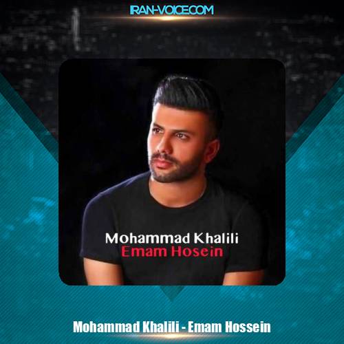دانلود آهنگ محمد خلیلی امام حسین (ع)