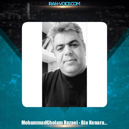 دانلود آهنگ محمدغلام رضایی بیا کنارم بنشین بابا