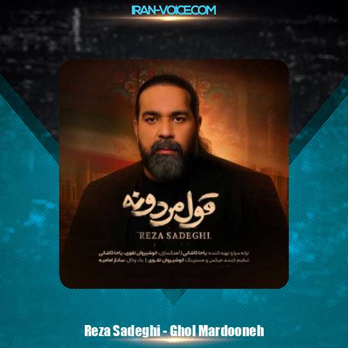 دانلود آهنگ رضا صادقی قول مردونه