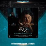 دانلود آهنگ روزبه نعمت الهی پرتگاه