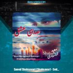 دانلود آهنگ سعید شهسواری صدای عشق (شهسوار)