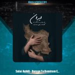 دانلود آهنگ سالار عقیلی برای تو بمیرم ای ایرانم