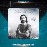 دانلود آهنگ سینا سرلک آغوش سرد