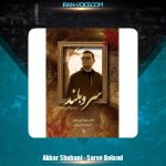 دانلود آهنگ اکبر شعبانی سرو بلند