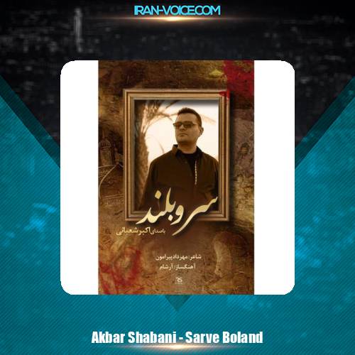 دانلود آهنگ اکبر شعبانی سرو بلند