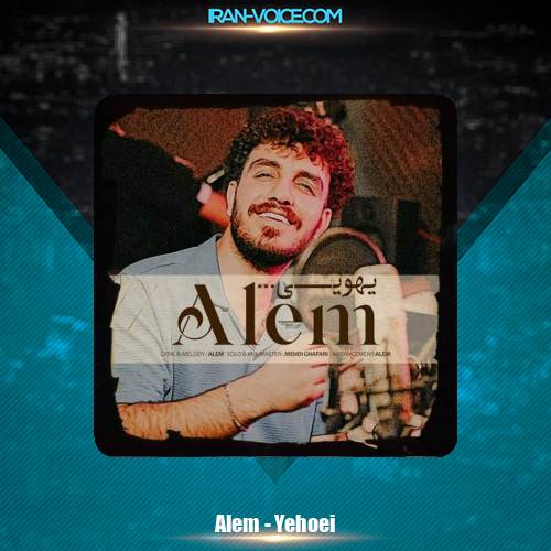 دانلود آهنگ عالم یهویی