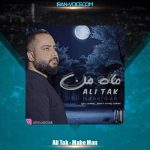 دانلود آهنگ علی تک ماه من