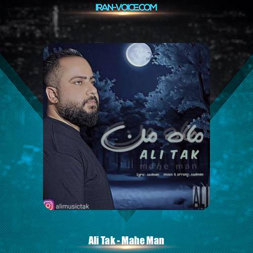 دانلود آهنگ علی تک ماه من