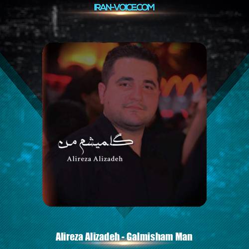 دانلود آهنگ علیرضا علیزاده گلمیشم من