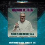 دانلود آهنگ امین شکرشکن حلقه ی طلا
