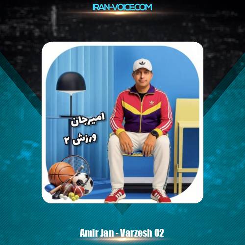 دانلود آهنگ امیرجان ورزش۲
