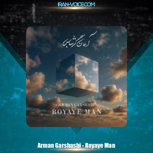 دانلود آهنگ آرمان گرشاسبی رویای من