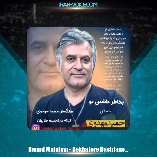دانلود آهنگ حمید مهدوی بخاطر داشتن تو