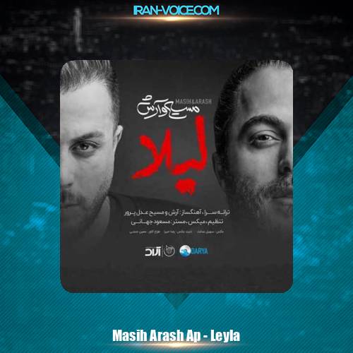دانلود آهنگ آرش AP و مسیح لیلا