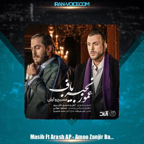 دانلود آهنگ آرش AP و مسیح عمو زنجیر باف