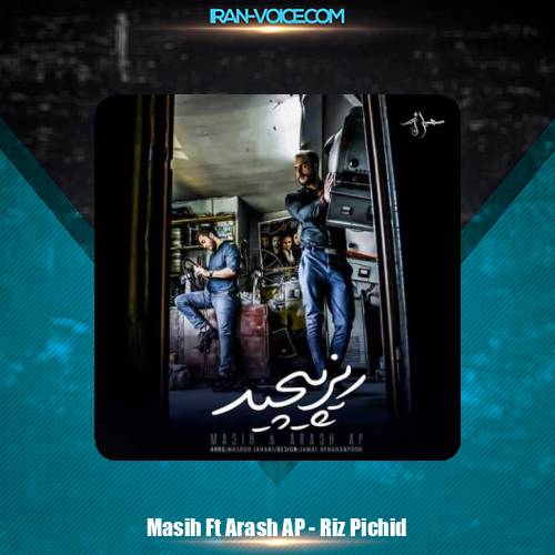 دانلود آهنگ آرش AP و مسیح ریز پیچید