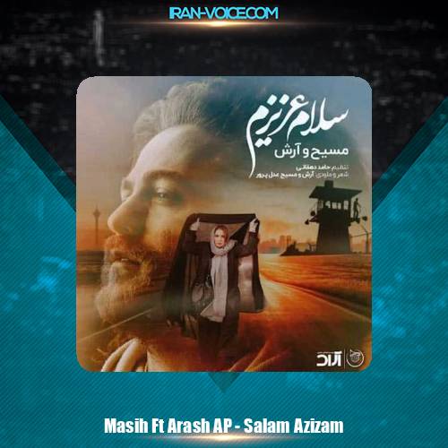 دانلود آهنگ آرش AP و مسیح سلام عزیزم