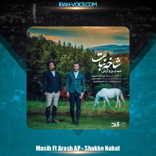 دانلود آهنگ آرش AP و مسیح شاخه نبات