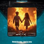 دانلود آهنگ مهدی رستیو بعد از جنگ