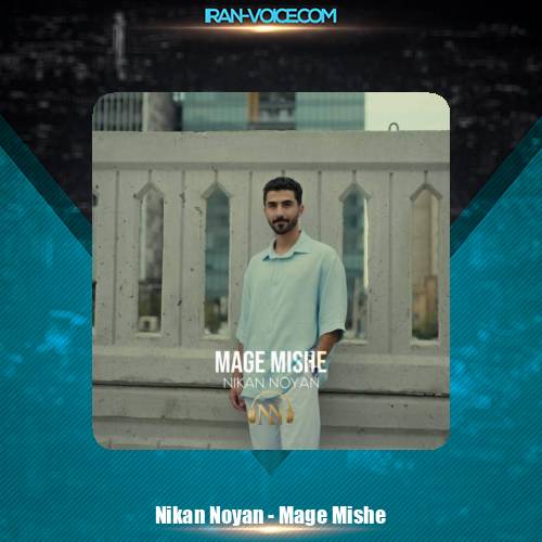 دانلود آهنگ نیکان نویان مگه میشه