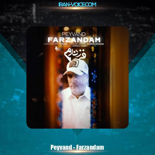 دانلود آهنگ پیوند فرزندم