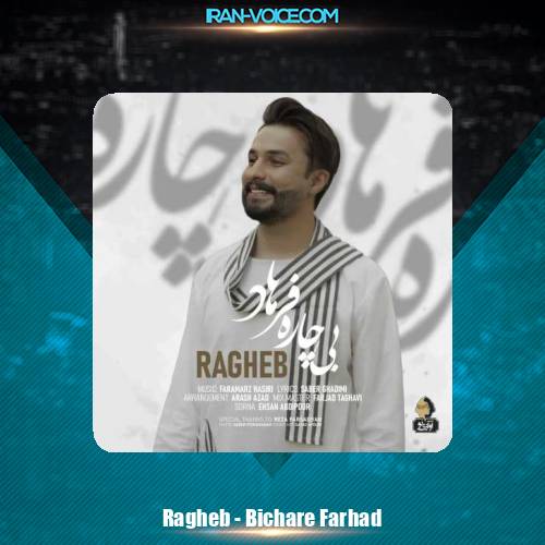 دانلود آهنگ راغب بیچاره فرهاد