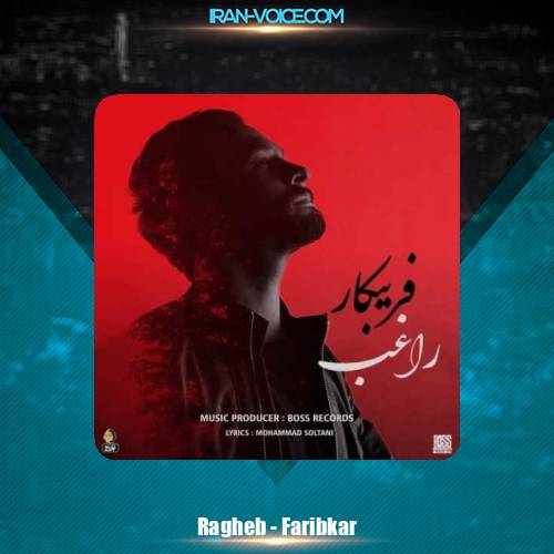 دانلود آهنگ راغب فریبکار
