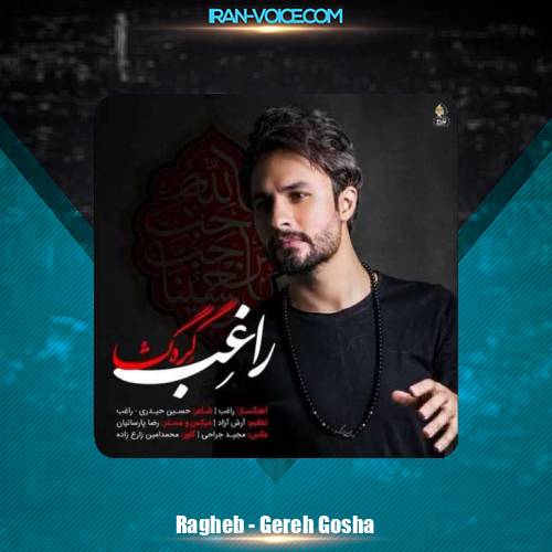 دانلود آهنگ راغب گره گشا