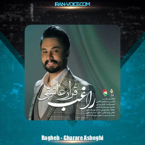 دانلود آهنگ راغب قرار عاشقی