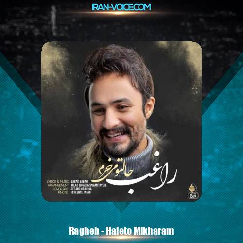 دانلود آهنگ راغب حالتو میخرم