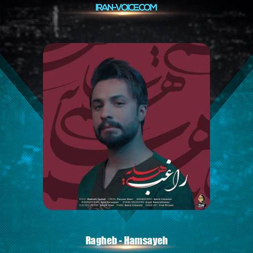 دانلود آهنگ راغب همسایه