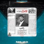 دانلود آهنگ راغب لاله زار