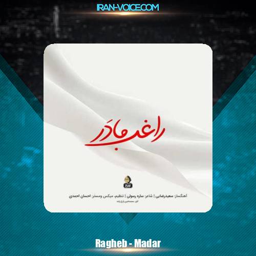 دانلود آهنگ راغب مادر