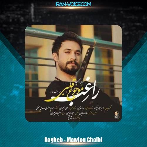 دانلود آهنگ راغب موجوع قلبی