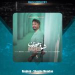 دانلود آهنگ راغب شوق موندن