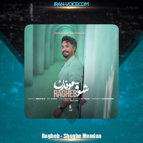 دانلود آهنگ راغب شوق موندن