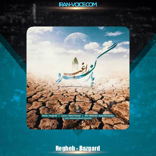 دانلود آهنگ راغب بازگرد