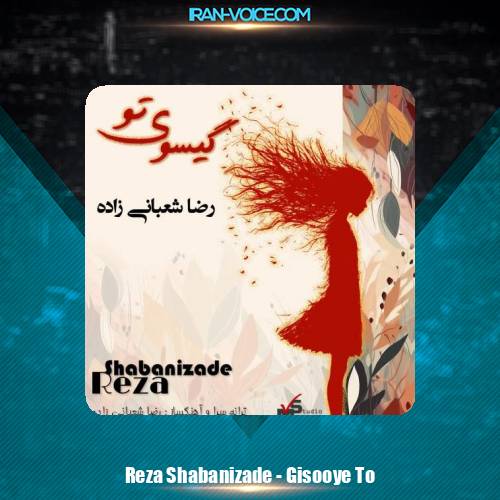 دانلود آهنگ رضا شعبانی زاده گیسوی تو
