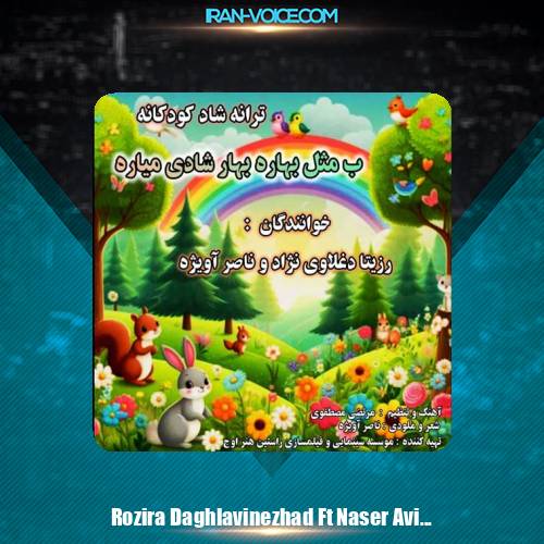 دانلود آهنگ رزیتا دغلاوی نژاد و ناصر آویژه ب مثل بهاره بهار شادی میاره
