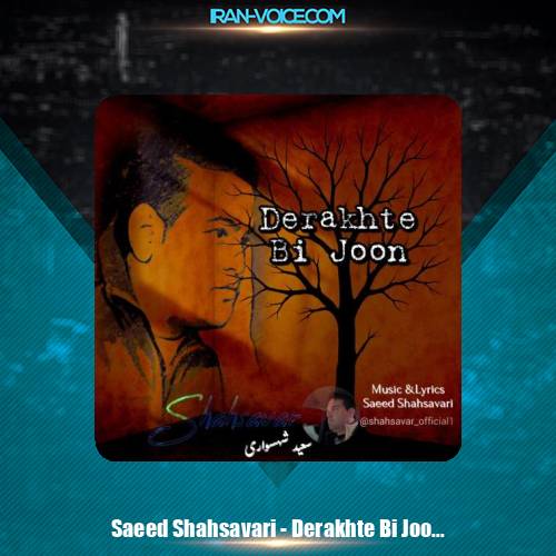 دانلود آهنگ سعید شهسواری درخت بی جون (شهسوار)