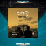دانلود آهنگ شارومین رفیق