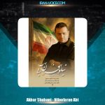 دانلود آهنگ اکبر شعبانی نماهنگ نیلوفران آبی