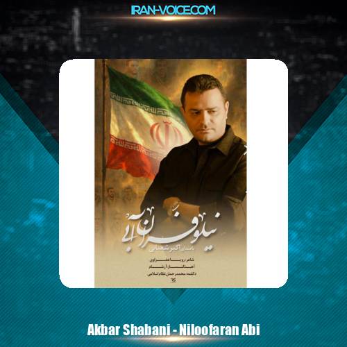 دانلود آهنگ اکبر شعبانی نماهنگ نیلوفران آبی