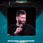 دانلود آهنگ امیر برومند تو شمشیر نمیخای فقط یک نگاه کن