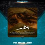 دانلود آهنگ عرفان طهماسبی امشب