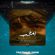 دانلود آهنگ عرفان طهماسبی امشب