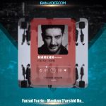 دانلود آهنگ فرزاد فرزین مانکن (تنظیم : فرشید حکیمی)
