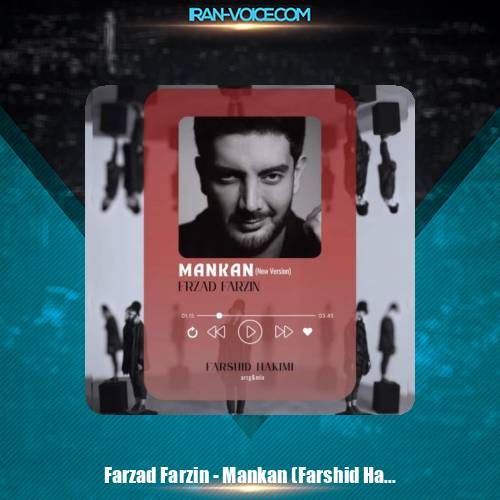 دانلود آهنگ فرزاد فرزین مانکن (تنظیم : فرشید حکیمی)