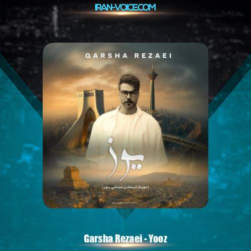 دانلود آهنگ گرشا رضایی یوز