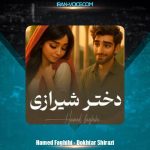دانلود آهنگ حامد فقیهی دختر شیرازی